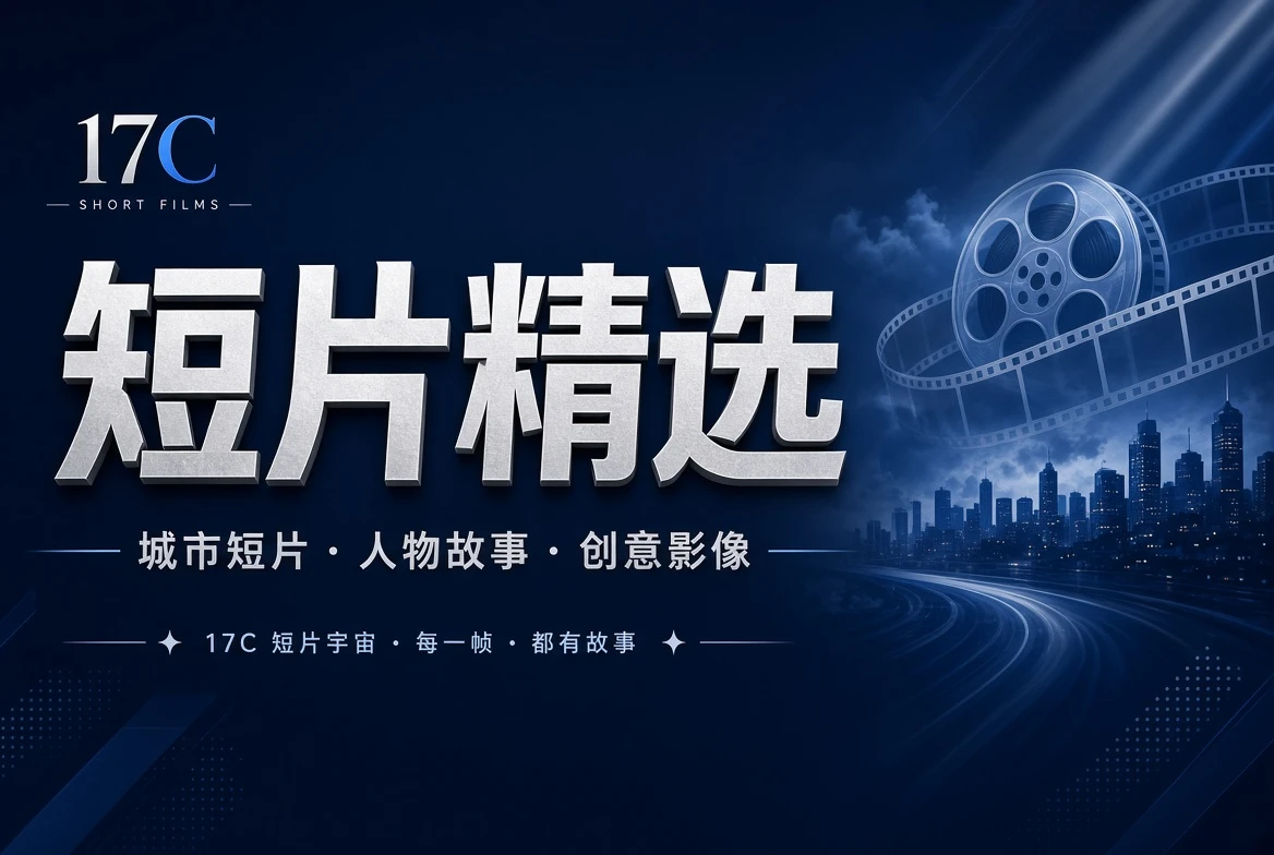城市人物创意短片与短章栏导览