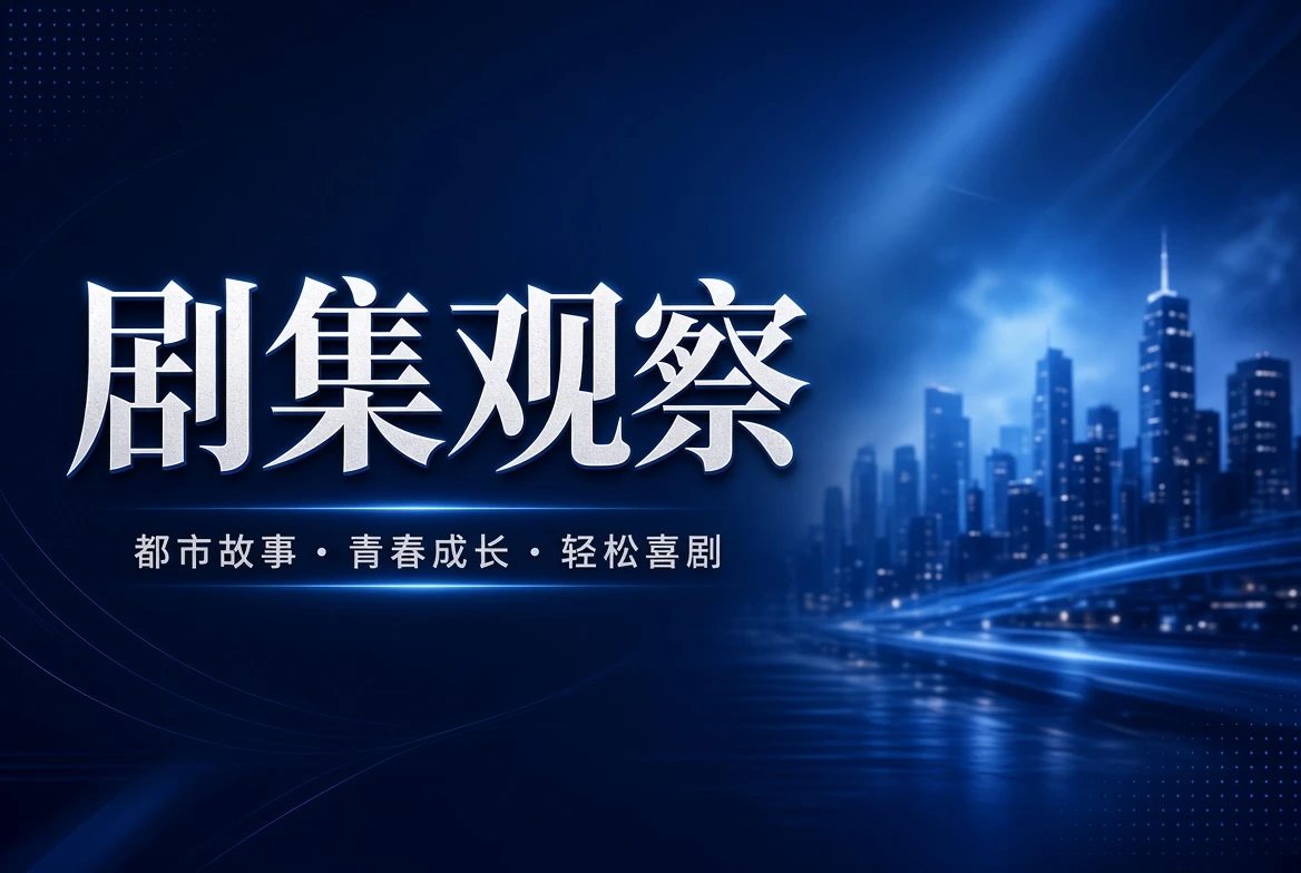 连季栏剧集主题与连续叙事导览